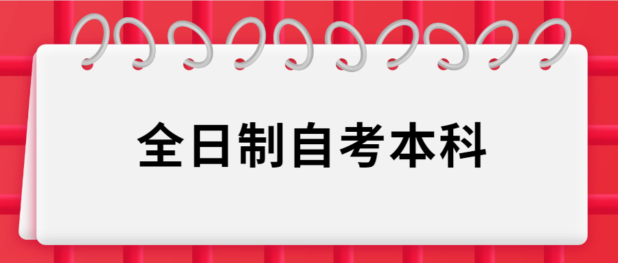 湖南全日制自考本科.jpg