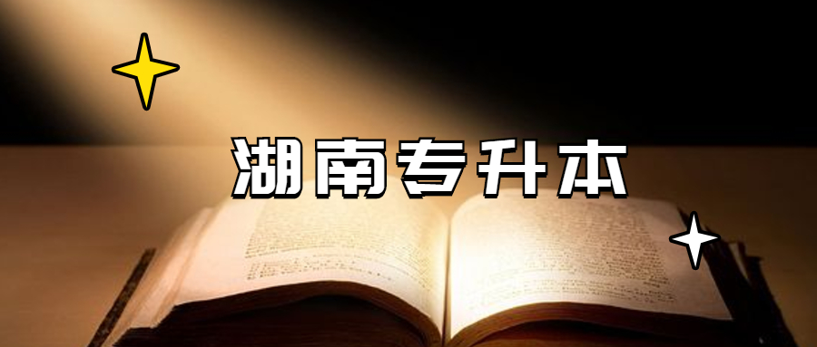 湖南自考专升本要几年毕业呢?