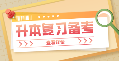 2021年湖南统招专升本考试的备考方法