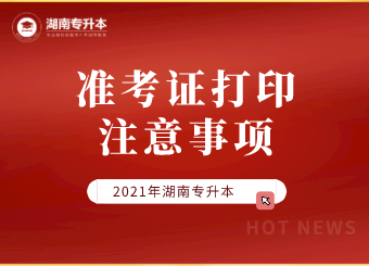 2021年湖南专升本准考证打印注意事项