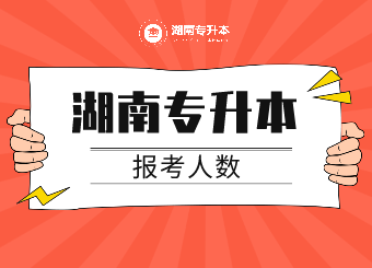 2021年湖南专升本报考人数部分院校！