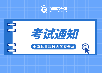 2021年中南林业科技大学专升本考试通知