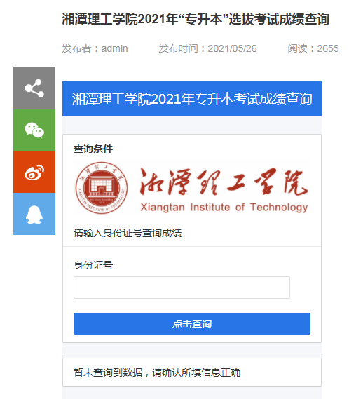 2021年湘潭理工学院专升本成绩查询