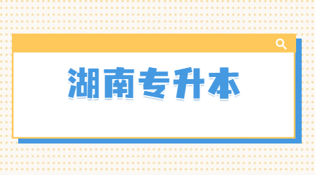 长沙学院专升本考试