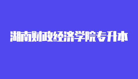 湖南财政经济学院专升本