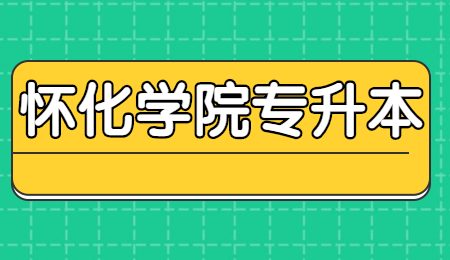 怀化学院专升本