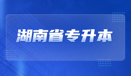 湖南医药学院专升本报名