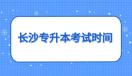 长沙专升本考试时间