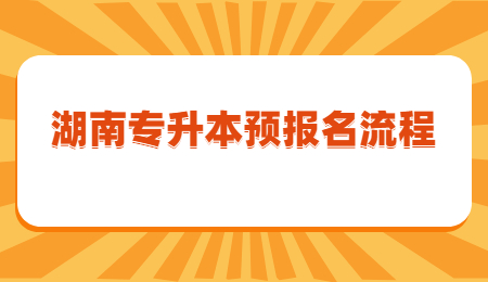 湖南专升本报名流程