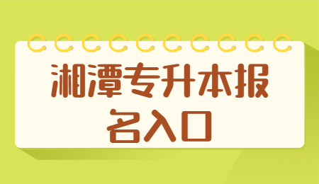 湘潭专升本报名入口