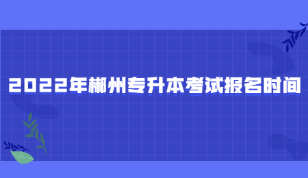 郴州专升本报名时间