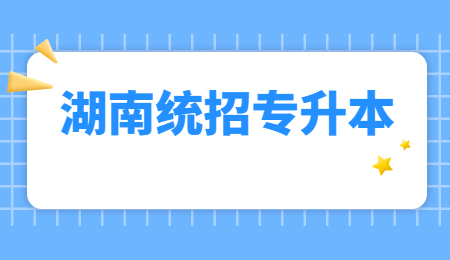 湖南统招专升本