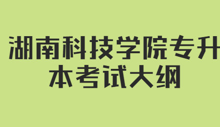 湖南科技学院专升本考试大纲