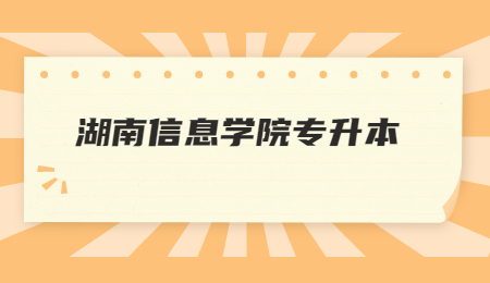 湖南信息学院专升本