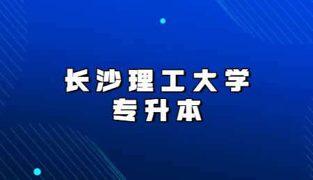 长沙理工大学专升本考试时间