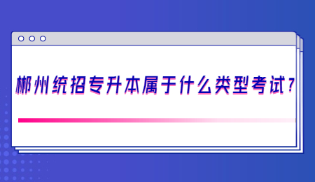 郴州统招专升本考试