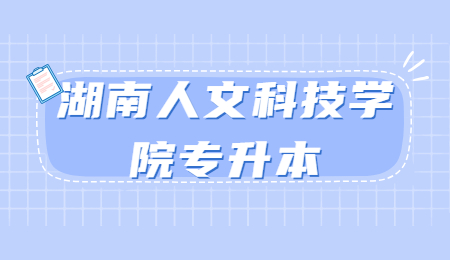 湖南人文科技学院专升本