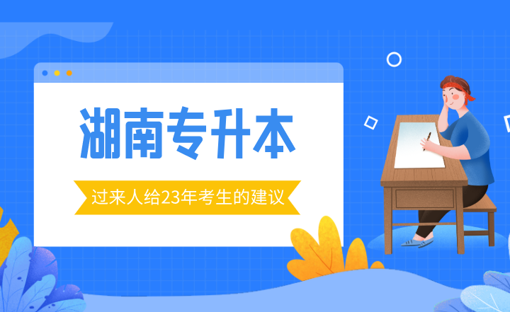 过来人给2023年湖南专升本考生的建议！