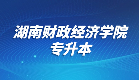 湖南财政经济学院专升本