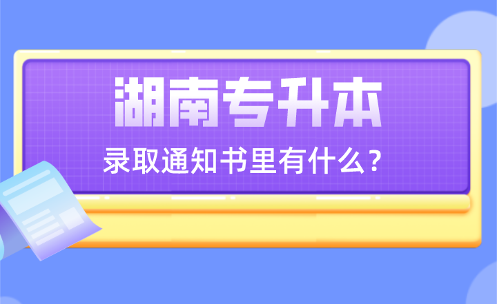 湖南专升本录取通知书里有什么？