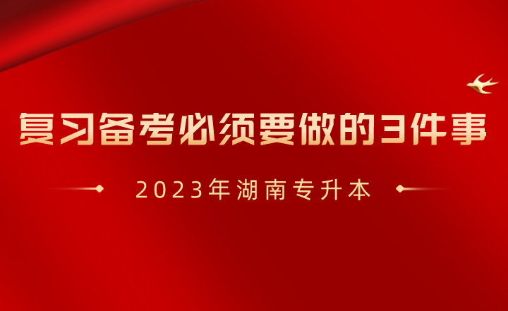 2023年湖南专升本复习备考必须要做的3件事！