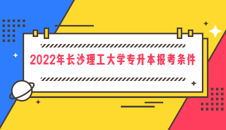 长沙理工大学专升本报考条件