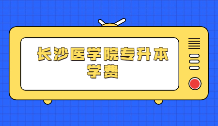 长沙医学院专升本学费