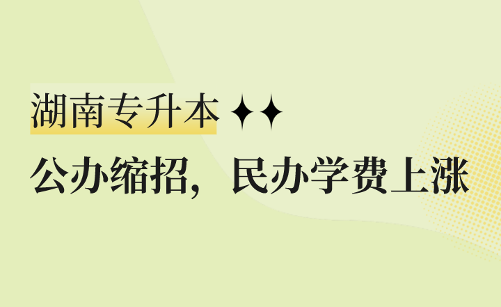 公办缩招，民办学费上涨，湖南专升本怎么办？