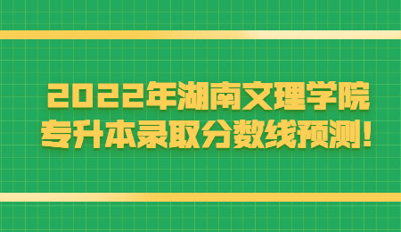 湖南文理学院专升本