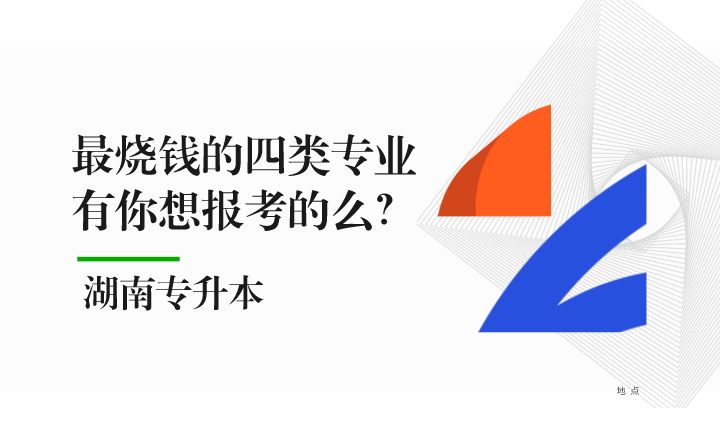 湖南专升本最烧钱的四类专业，有你想报考的么？