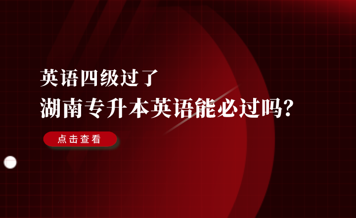 四级过了，湖南专升本英语能必过吗？