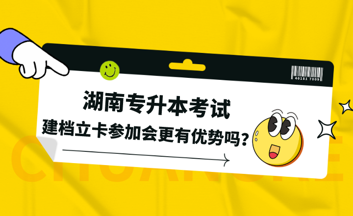 建档立卡参加湖南专升本考试会更有优势吗？