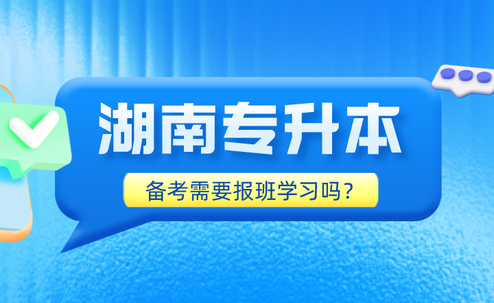 备考2023年湖南专升本需要报班学习吗？