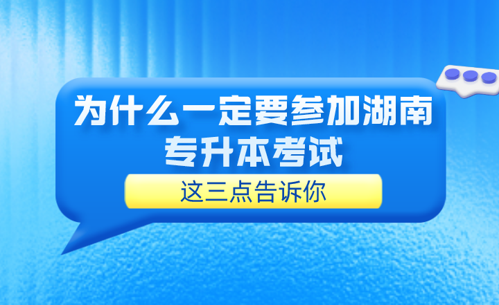 为什么一定要参加湖南专升本考试？这三点告诉你