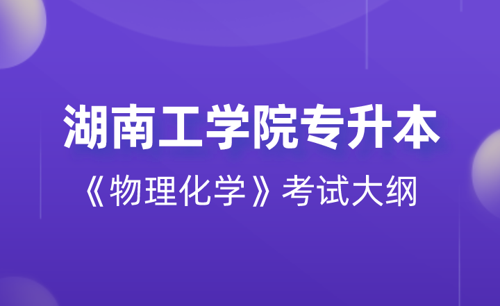 2022年湖南工学院专升本《物理化学》考试大纲 