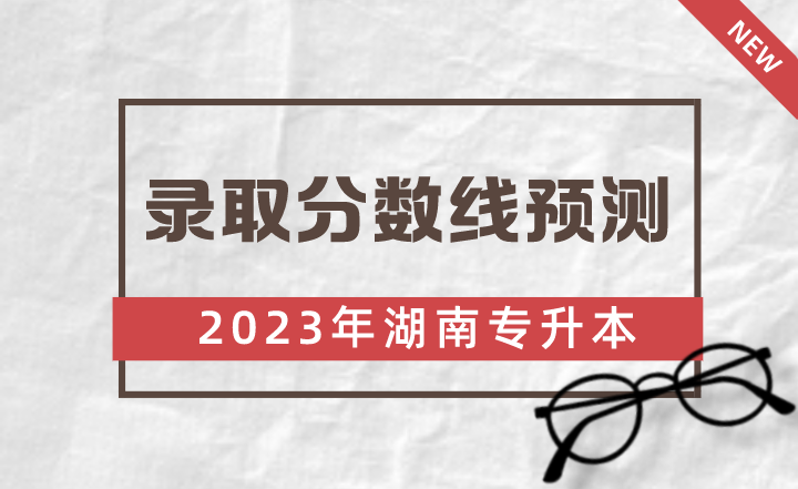 2023年南华大学船山学院专升本录取分数线预测