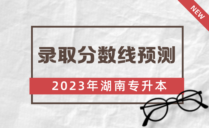 2023年湖南理工学院南湖学院专升本录取分数线预测