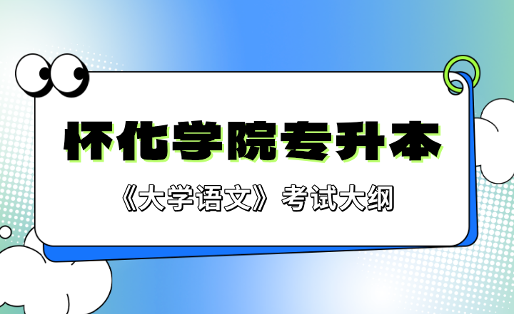 2023年怀化学院专升本《大学语文》考试大纲