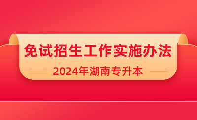 2024年湖南人文科技学院专升本免试招生工作实施办法