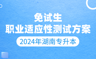 2024年湖南中医药大学专升本免试生综合测试工作通知