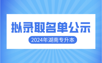 2024年湖南医药学院专升本免试计划拟录取考生名单公示