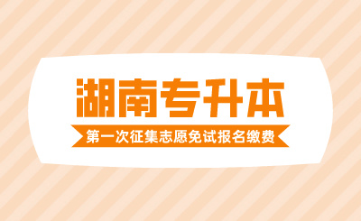 2024年中南林业科技大学涉外学院专升本免试生职业技能综合测试第一次征集志愿实施细则