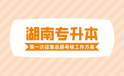 2024年湖南农业大学东方科技学院专升本免试生第一次征集志愿测试通知