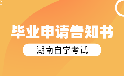 关于办理2024年上半年湖南自学考试毕业申请的告知书