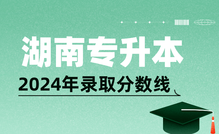 2024年湖南文理学院芙蓉学院专升本录取分数线
