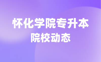 关于2024年怀化学院专升本学生转学籍档案、党员档案和团员档案的说明