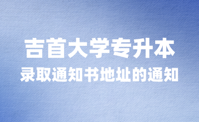 关于修改收取吉首大学专升本录取通知书地址的通知