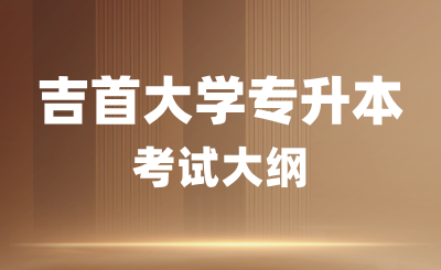 2024年吉首大学专升本考试大纲《风景园林设计理论》