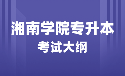 2024年湘南学院专升本护理学综合《基础护理学》考试大纲