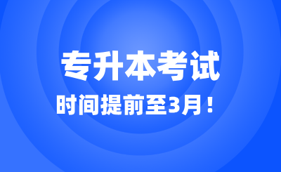 有省份2025年专升本考试时间提前至3月！